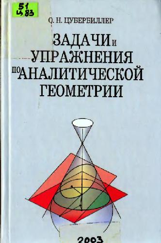 Zadači i upražnenija po analitičeskoj geometrii