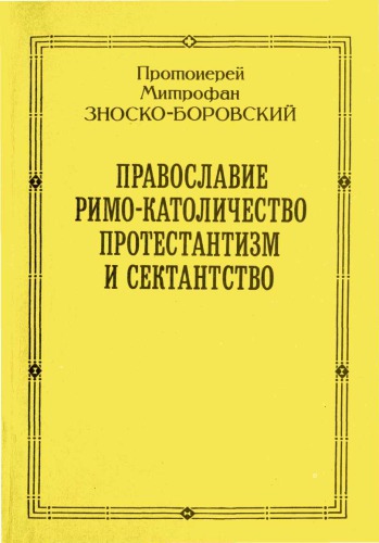 Православие римо-католическое, протестантизм и секстанство