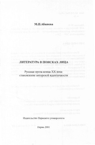 Literatura v poiskach lica : russkaja proza v konce XX veka : stanovlenie avtorskoj identičnosti