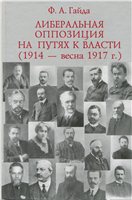 <div class=vernacular lang="ru">Либеральная оппозиция на путях к власти (1914 - весна 1917 г.) /</div>
Liberalʹnaâ oppoziciâ na putâh k vlasti : (1914 - vesna 1917 g.)