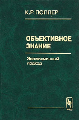 Объективное знание. Эволюционный подход