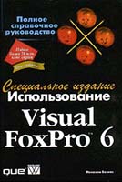 Ispolʹzovanie Visual FoxPro 6