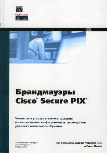 Брандмауэры Cisco Secure PIX