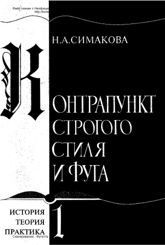 <div class=vernacular lang="ru">Контрапункт строгого стиля и фуга : история, теория и практика /</div>
Kontrapunkt strogogo stili︠a︡ i fuga : istorii︠a︡, teorii︠a︡ i praktika