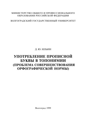 Употребление прописной буквы в топонимии