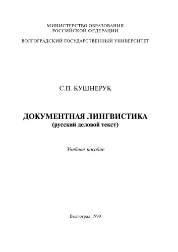 <div class=vernacular lang="ru">Документная лингвистика (русский деловой текст) : учебное пособие.</div>
Dokumentnai︠a︡ lingvistika (russkiĭ delovoĭ tekst) : uchebnoe posobie.