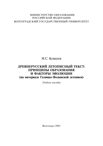 <div class=vernacular lang="ru">Древнерусский летописный текст : принципы образования и факторы эволюции (на материале Галицко-Волынской летописи) : учебное пособие /</div>
Drevnerusskiĭ letopisnyĭ tekst : print︠s︡ipy obrazovanii︠a︡ i faktory ėvoli︠u︡t︠s︡ii (na materiale Galit︠s︡ko-Volynskoĭ letopisi) : uchebnoe posobie