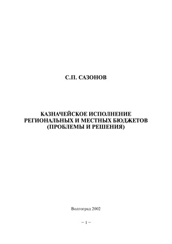 Kaznacheĭskoe ispolnenie regionalʹnykh i mestnykh bi︠u︡dzhetov : problemy i reshenii︠a︡