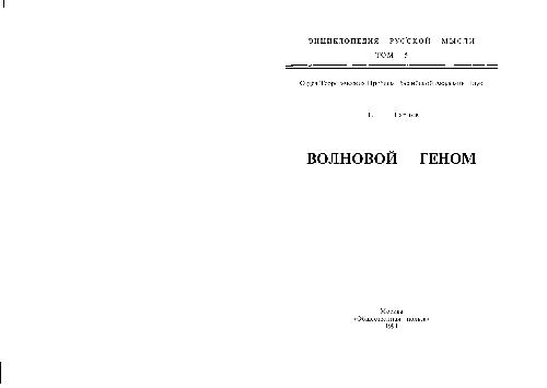 Volnovoi Genom (Entsiklopediia Russkoi Mysli) (Russian Edition)