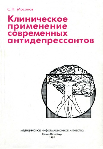 Klinicheskoe primenenie sovremennykh antidepressantov