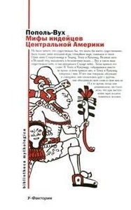 Мифы индейцев Южной Америки. Книга для взрослых