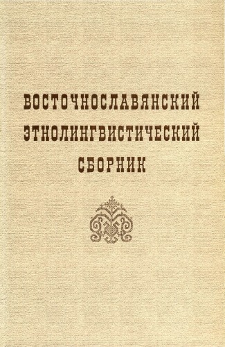 <div class=vernacular lang="ru">Восточнославянский этнолингвистический сборник : исследования и материалы /</div>
Vostochnoslavi︠a︡nskiĭ ėtnolingvisticheskiĭ sbornik : issledovanii︠a︡ i materialy