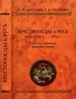 Krestonoscy i Rus' : konec XII v. - 1270 g. : teksty, perevod, kommentarij