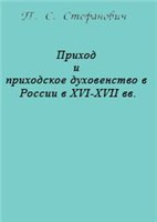 <div class=vernacular lang="ru">Приход и приходское духовенство в России в ХVI-ХVII веках /</div>
Prikhod i prikhodskoe dukhovenstvo v Rossii v XVI-XVII vekakh