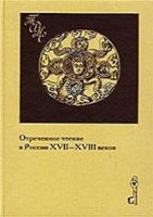 Otrečennoe čtenie v Rossii XVII-XVIII vekov