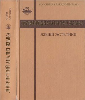 <div class=vernacular lang="ru">Логический анализ языка : языки эстетики: концептуальные поля прекрасного и безобразного /</div>
Logicheskiĭ analiz i︠a︡zyka : i︠a︡zyki ėstetiki: kont︠s︡eptualʹnye poli︠a︡ prekrasnogo i bezobraznogo