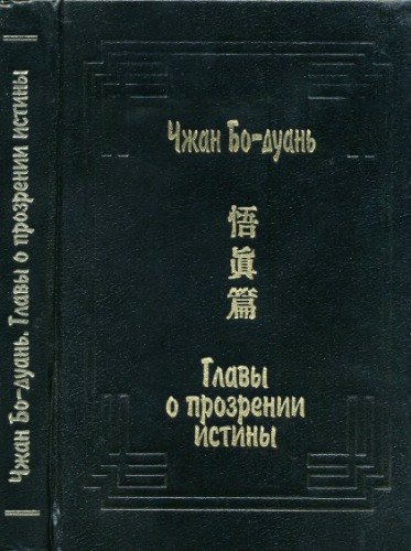 Главы о прозрении истины (У чжэнь пянь) (Памятники культуры Востока)