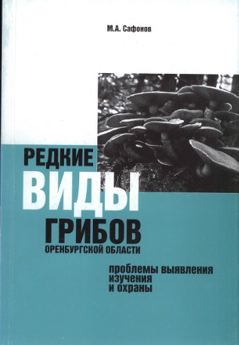 <div class=vernacular lang="ru">Редкие виды грибов Оренбургской области : проблемы выявления, изучения и охраны /</div>
Redkie vidy gribov Orenburgskoĭ oblasti : problemy vyi︠a︡vlenii︠a︡, izuchenii︠a︡ i okhrany