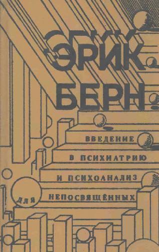 Введение в психиатрию и психоанализ для непосвященных