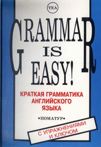 Grammar is easy! = kratkai︠a︡ grammatika angliĭskogo i︠a︡zyka s uprazhnenii︠a︡mi i kli︠u︡chom