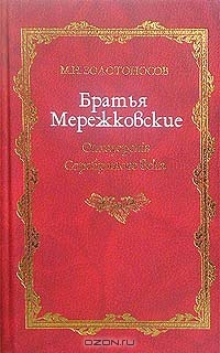 Братья Мережковские. Книга 1. Отщеpenis Серебряного века (сборник)