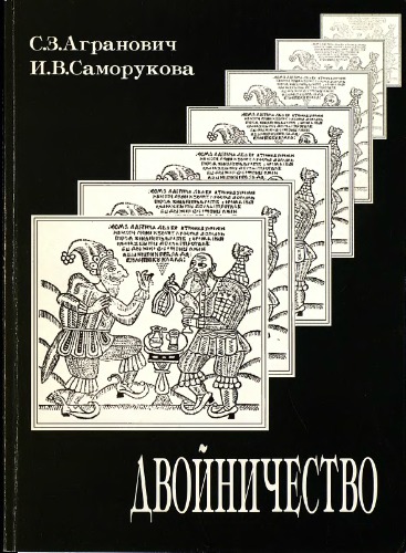 <div class=vernacular lang="ru">Двойничество /</div>
Dvoĭnichestvo