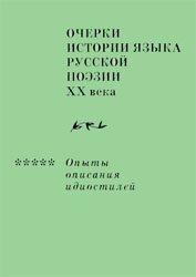 Očerki istorii âzyka russkoj poèzii XX veka ; Opyty opisaniâ idiostilej