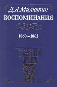 Vospominaniâ general-fel'dmaršala grafa Dmitriâ Alekseeviča Milûtina : 1860-1862