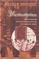 <div class=vernacular lang="ru">Институтки : воспоминания воспитанниц институтов благородных девиц /</div>
Institutki : vospominanii︠a︡ vospitannit︠s︡ institutov blagorodnykh devit︠s︡