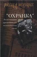 <div class=vernacular lang="ru">"Охранка" : воспоминания руководителей политического сыска. 1</div>
"Ohranka" : vospominaniâ rukovoditelej političeskogo syska. 1