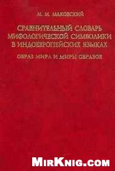 Сравнительный словарь мифологической символики в индоевропейских языках. Образ мира и миры образов