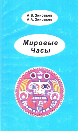 <div class=vernacular lang="ru">Мировые часы : мудрость жрецов /</div>
Mirovye chasy : mudrostʹ zhret︠s︡ov