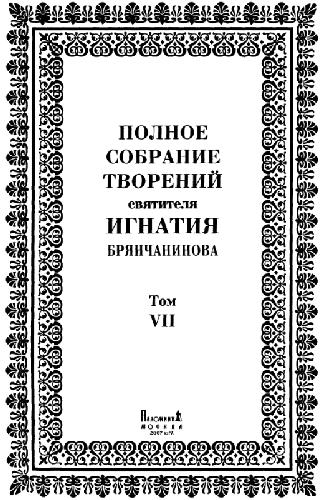 <div class=vernacular lang="ru">Полное собрание творений святителя Игнатия Брянчанинова /</div>
Polnoe sobranie tvoreniĭ svi︠a︡titeli︠a︡ Ignatii︠a︡ Bri︠a︡nchaninova