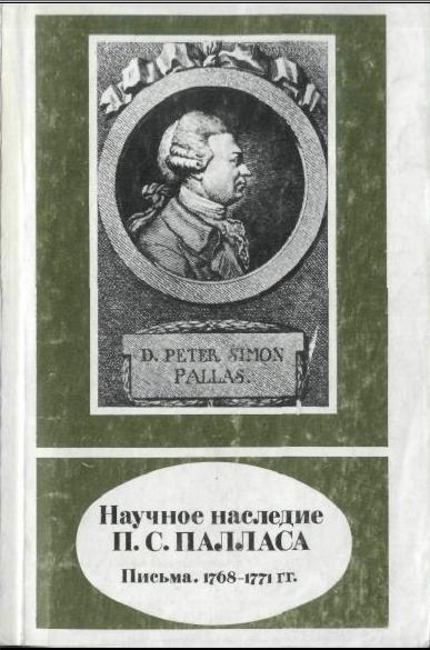 Nauchnoe Nasledie P.S. Pallasa