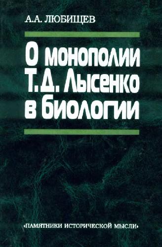 <div class=vernacular lang="ru">О монополии Т.Д. Лысенко в биологии /</div>
O monopolii T.D. Lysenko v biologii