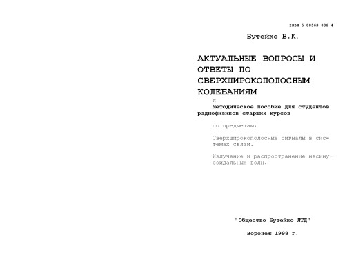 Актуальные вопросы и ответы по сверхширокополосным колебаниям: Методическое пособие