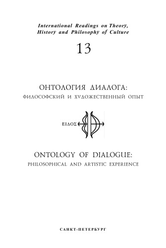 <div class=vernacular lang="ru">Онтология диалога / Ontology of dialogue / [editor-in-chief: Liubava Moreva].</div>
Ontologii︠a︡ dialoga / Ontology of dialogue / [editor-in-chief: Liubava Moreva].