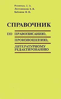 Справочник по правописанию, произношению, литературному редактированию