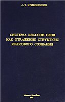 Sistema klassov slov kak otraženie struktury jazykovogo soznanija : (filosofskie osnovy teoretičeskoj grammatiki)