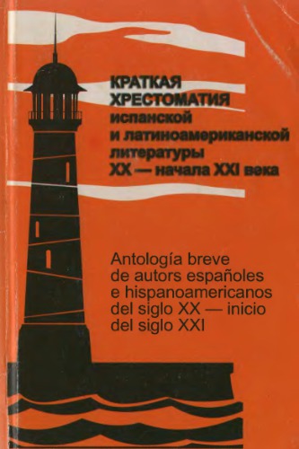 Kratkaia khrestomatia ispanskoy i latinoamerikanskoy literatury XX - nachala XXI veka = Antología breve de autors (sic) españoles e hispanoamericanos del siglo XX -inicio del siglo XXI