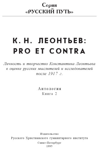 K.N. Leont'ev: pro et contra : antologija / 1 Ličnost' i tvorčestvo Konstantina Leont'eva v ocenke russkich myslitelej i issledovatelej 1891-1917 gg.