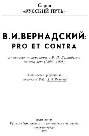 <div class=vernacular lang="ru">В.И. Вернадский : pro et contra : антология литературы о В.И. Вернадского за сто лет (1898-1998) /</div>
V.I. Vernadskiĭ : pro et contra : antologii︠a︡ literatury o V.I. Vernadskom za sto let (1898-1998)