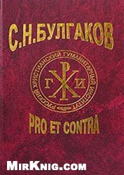 S.N. Bulgakov. T. 1 : pro et contra : li?nost' i tvor?estvo Bulgakova v ocenke russkich myslitelej i issledovatelej : Antolgija