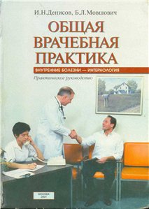 Общая врачебная практика. Внутренние болезни - интернология.