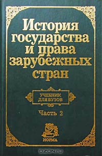 Istoriia gosudarstva i prava zarubezhnykh stran Uchebnik dlia vuzov: chast' 2