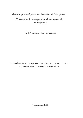 Устойчивость вязкоупругих элементов стенок проточных каналов