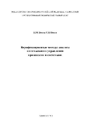 Верификационные методы анализа оптимального управления процессами и системами