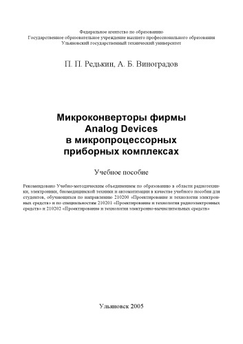 Микроконверторы фирмы Analog Devices в микропроцессорных приборных комплексах: Учебное пособие