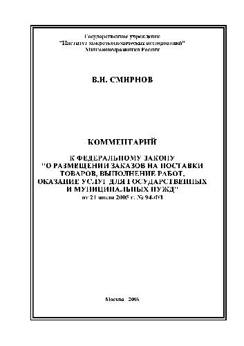 <div class=vernacular lang="ru">Kommentariĭ k Federalʹnomu zakonu "O razmeshchenii zakazov na postavki tovarov, vypolnenie rabot, okazanie uslug dli︠a︡ gosudarstvennykh i munit︠s︡ipalʹnykh nuzhd" : от 21 июля 2005 г. но. 94-ФЗ /</div>
Kommentariĭ k Federalʹnomu zakonu "O razmeshchenii zakazov na postavki tovarov, vypolnenie rabot, okazanie uslug dli︠a︡ gosudarstvennykh i munit︠s︡ipalʹnykh nuzhd" : ot 21 ii︠u︡li︠a︡ 2005 g. no. 94-FZ