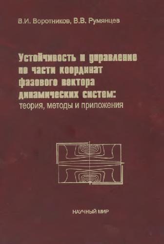 Устойчивость и управление по части координат фазового вектора динамических систем: теория, методы и приложения: Учеб. пособие для студентов вузов, обучающихся по специальностям и направлениям в обл. прикладной математики, механики и теории автомат. упр